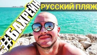 Бахрейн 2019: Лучший пляж в Манаме? Marassi Beach, Рыбный рынок.