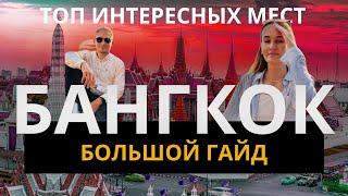 Бангкок 2024 – ПОЛНЫЙ ОБЗОР! Крокодилы, еда, цены и многое другое...