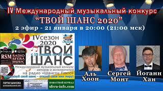 2 эфир конкурса Твой шанс 20202 Радио Шансон Плюс