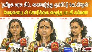 "தமிழக அரசு கிட்ட கையெடுத்து கும்பிட்டு கேட்கிறேன்".. வேதனையுடன் கோரிக்கை வைத்த பாடகி கல்பனா