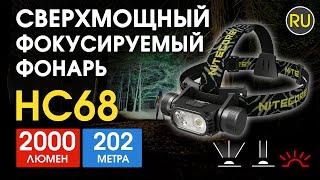 Мощный налобный фокусируемый фонарь Nitecore HC68 | Официальный обзор