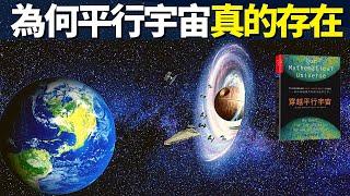 另一個宇宙中有另一個你? 為什麼平行宇宙真的存在 | 好書推薦《穿越平行宇宙》(宇宙爆脹理論,宇宙探秘,多重宇宙,宇宙爆炸,穿越時空,宇宙起源)