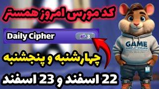 کد مورس امروز همستر کمبت | چهارشنبه 22 اسفند و پنجشنبه 23 اسفند | Hamester Kombat Daily kipher