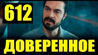 Доверенное 612 серия на русском языке. Анонс