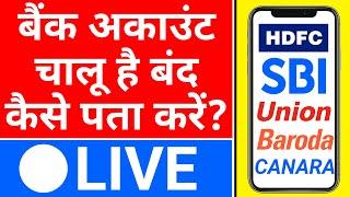 bank khata chalu hai ya band kaise check karen | bank account chalu hai ya band kaise pata kare