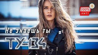 ДУШЕВНАЯ ПЕСНЯ! ХИТ ШАНСОНА!  Группа ТУ-134 – Не знаешь ты / ПРЕМЬЕРА 2024