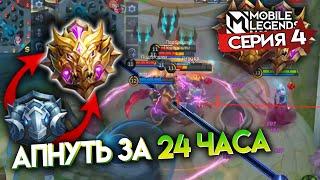 АПНУТЬ МИФИКА ЗА 24 ЧАСА - Mobile Legends / СЕРИЯ 4 - ЛЕГЕНДА и МИФИК / ФИНАЛ