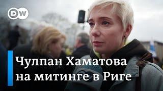 Чулпан Хаматова и Виталий Манский в Риге на митинге против войны в Украине