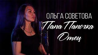 Ольга Советова -  Папа Папочка Отец. Песня про папу