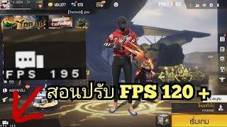 สอนทำ FPS 120+  BLUESTACKS 5  FREE FIRE ได้ 100%  (อัพเดทล่าสุด)