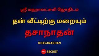 தன் வீட்டிற்கு மறையும் தசாநாதன் | Dhasanadhan | 100% Secret | Sri Mahalakshmi Jothidam