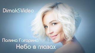 Полина Гагарина - Небо в глазах (DimakSVideo)