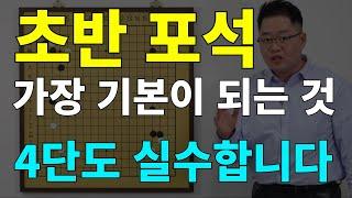 [초반50수] 초반 포석에서 진짜 진짜 기본!! (4단도 실수합니다)