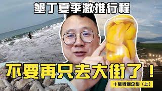 恆春夏季激推行程，不要再只去大街了！ | 十萬特別企劃（上）