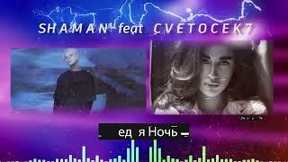 Shaman ft Cvetocek7-Sedaya Noch Cover | Шаман и Цветочек7- Седая Ночь Cover