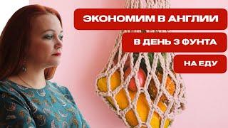 Цены на продукты в Англии Что можно купить на 3 фунта