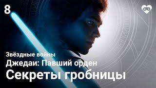 Прохождение Star Wars Jedi: Fallen Order —  Часть 8: Глава 2.2. Зеффо [Секреты гробницы]