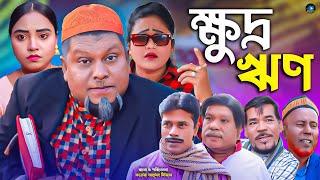 সিলেটি নাটক || ক্ষুদ্র ঋণ || Sylheti Natok || Kudro Rin || বুরু মিয়া | Buru Mia | হেলেনা | 2025 |