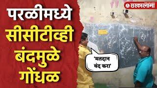 Beed Voting|बीड जिल्ह्यातील परळी मतदारसंघात सी.सी.टीव्ही कॅमेरे बंद केल्यामुळे गोंधळ |