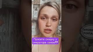 Какой оператор самый выгодный?! #связь #сотовый  #сотовыйоператор