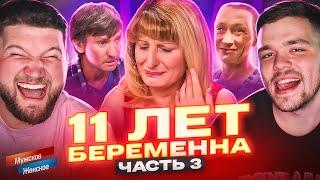 БЕРЕМЕННА 11 ЛЕТ - МУЖСКОЕ ЖЕНСКОЕ ФИНАЛ