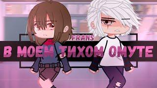 Гача Клип | В Моем Тихом Омуте | Сметана band | sans x frisk | AU