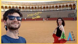 Hoda GeorgianVlog - Tours - Seville / ჰოდატური - სევილია #მოგზაურობა #სევილია #seville #spain