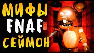 МИФЫ FNAF - СЕЙМОН - САМЫЙ РЕДКИЙ АНИМАТРОНИК! ПОЧЕМУ ЕГО ПРЯТАЛИ ОТ НАС?