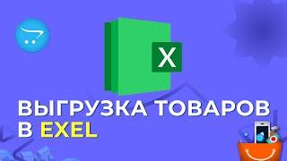 Opencart выгрузка товаров в excel