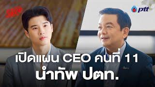 CEO คนที่ 11 คงกระพัน อินทรแจ้ง ปตท. ปรับธุรกิจ แข็งแรง ยั่งยืน ระดับโลก | The Secret Sauce EP.818