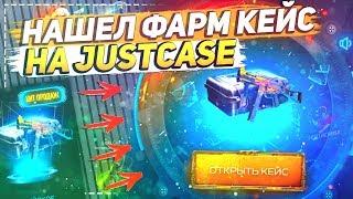 НАШЕЛ ФАРМ КЕЙС НА JUSTCASE.NET!? | ОТКРЫТИЕ КЕЙСОВ