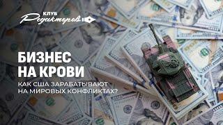 Война — бизнес для США | Кто придумал атаку на Курск? | Цветные революции. Клуб редакторов