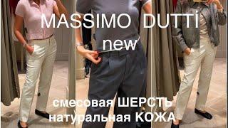 MASSIMO DUTTI ️/УСТАЛИ от ЧЕРНОГО?/ПЕРЕХОДИТЕ НА СВЕТЛОЕ