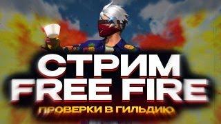 СТРИМ FREE FIRE | БЕСПЛАТНЫЕ ПРОВЕРКИ В CLS |