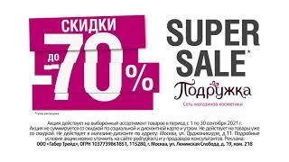 SUPER Sale в Подружке: скидки до -70%!