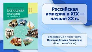 МИР В ХIХ — НАЧАЛЕ ХХ в.. Тема 6-7. Российская империя в XIX — начале XX в.