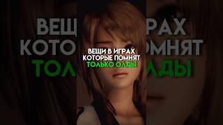 Вещи в играх которые помнят только олды #game #олды