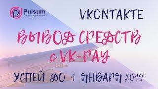 Вывод средств с VK-pay