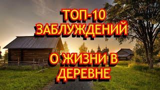 Топ-10 заблуждений о деревне, которые мешают вам решиться на переезд из города на землю