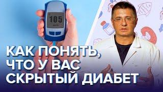 Скрытый диабет, как понять что вы больны - Доктор Мясников
