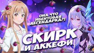 НОВЫЕ ПЕРСОНАЖИ СКИРК АККЕФИ ЭФФИ - СЛИВЫ, ПРО АНИМЕ, СПЕКУЛЯЦИИ - GENSHIN IMPACT 5.4 - ГЕНШИН