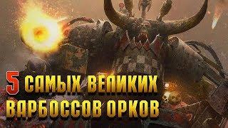 5 Cамых великих Варбоссов Орков / Warhammer 40000