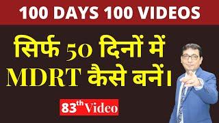 सिर्फ 50 दिनों में MDRT कैसे बनें। How to become MDRT in just 50 Days.