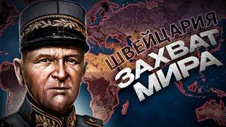 ЗАХВАТ МИРА ЗА ШВЕЙЦАРИЮ в HEARTS OF IRON 4