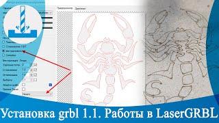 Установка grbl 1.1.  Работы в LaserGRBL