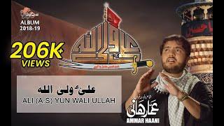 Ali Un Waliullah | Noha 2023 | Ammar Hani