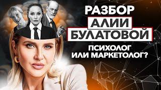 АЛИЯ БУЛАТОВА | РАЗБОР | Куда катится психология в России