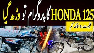 United 125 2025 model VS Honda 125 2025 Model|Bikes market Pakistan|Low price best 125cc bike