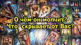 О чём он молчит?Что намеренно скрывает от Вас?🪬