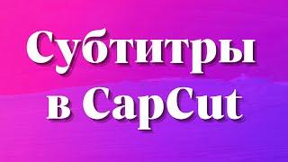 Как добавить субтитры в Capcut